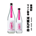 麦焼酎 河童九千坊 − ワイン酵母 − 紅乙女酒造/限定流通