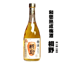 和甕熟成梅酒 桐野 720ml 中俣酒造/なかまた