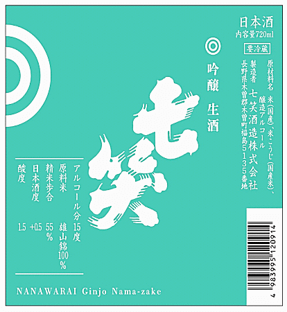 ★★ 東海地区限定販売 ★★　七笑　雄山錦　吟醸生酒　720ml　　七笑酒造