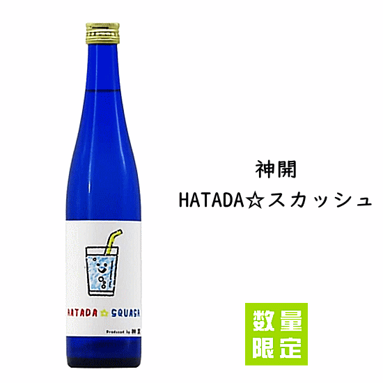 神開　HATADA☆スカッシュ　再醸仕込活性にごり酒（無濾過生原酒）　500ml　　藤本酒造/新開