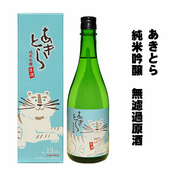 あきとら　純米吟醸　無濾過原酒　山田錦50 《専用箱入》 720ml　　有光酒造場/安芸虎