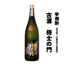 【正規取扱店】 芋焼酎 《古酒》 侍士の門 1800ml 【特約店限定流通】 /太久保酒造/大久保酒造/侍の門