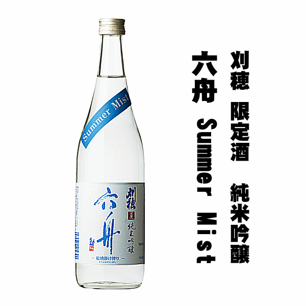 刈穂 《 限定酒 》 純米吟醸　六舟　－Summer Mist －　720ml　刈穂酒造/秋田清酒/サマーミスト