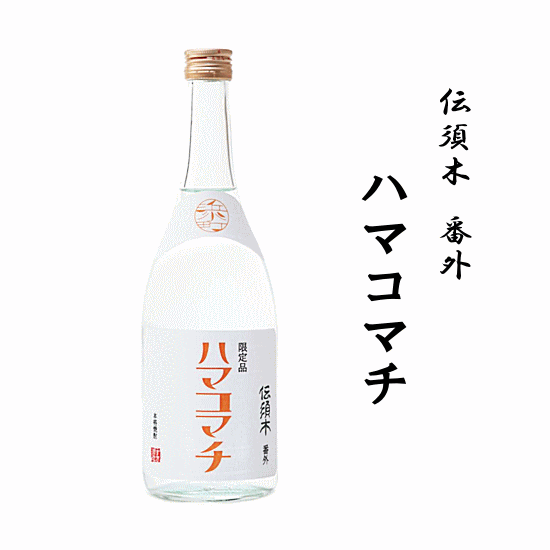 芋焼酎六年熟成伝須木番外ハマコマチ...