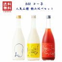 【 送料無料※限定 】 BAR ヨー子 人気三種 飲み比べセット 720ml x 3本 楯の川酒造/子宝/ヨーコ楯野川
