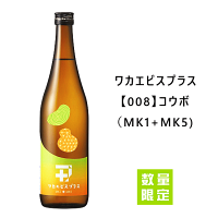 ★★ 数量限定入荷 ★★ ワカエビスプラス 008 コウボ(MK1+MK5) 純米吟醸酒 720ml 若戎酒造/若戎