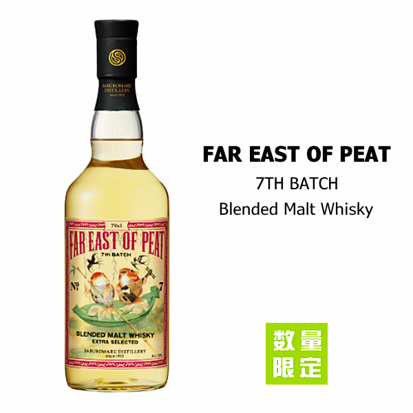 【 数量限定 】 ファーイーストオブピート 7thバッチ　50度　700ml　　三郎丸蒸留所/若鶴酒造/FAR EAST..