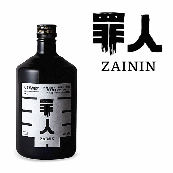 八丈島テロワール焼酎　罪人　－ZAININ－　720ml　　アンフィルター/東京焼酎/島酒/島焼酎/坂下酒造