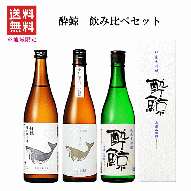 ★★ 送料無料※限定 ★★　 酔鯨　飲み比べセット　《 小仕込 八反錦 》　720mlx3本　　酔鯨酒造/東海地区限定