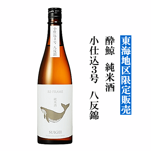 ★★数量限定入荷★★酔鯨純米酒小仕...