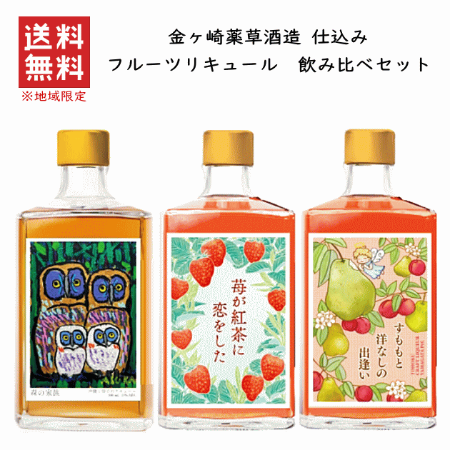  リキュール専門酒造が造る、こだわりフルーツリキュール　飲み比べセット　500mlx3　　金ケ崎薬草酒造/金ヶ崎薬草酒造