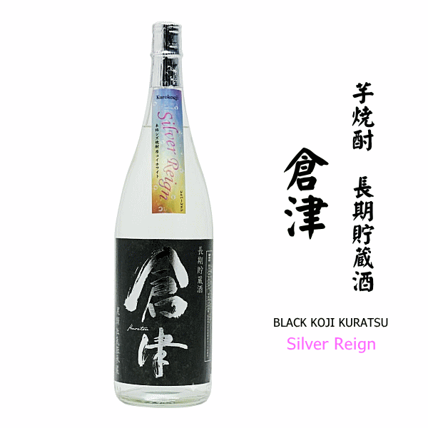 【 特約店限定流通 】 芋焼酎　倉津　シルバー レイン　－ Silver Reign － 　1800ml　　鹿児島酒造/くらつ/黒瀬杜氏