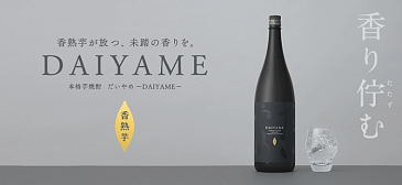 【IWSC 最高金賞受賞】 芋焼酎　だいやめ　-DAIYAME-　1800ml　/濱田酒造