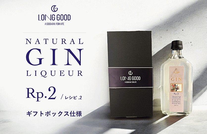 ロンググッド　- LONG GOOD -　ナチュラル・ジン・リキュール レシピ2　《 ギフトボックス入り 》　26％　375ml　 /長良蒸溜所