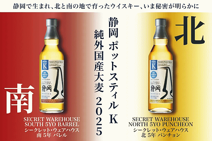 シングルモルトウイスキー 静岡 ポットスティルK ★純外国産大麦★ 2025　シークレット・ウェアハウス南 5年 バレル《専用箱入》　55.5％　500ml　ガイアフロー/静岡蒸溜所/ジャパニーズウイスキー/ポットスチルK