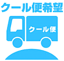 クール便 【冷蔵】