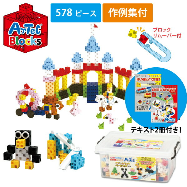 アーテック Artec【全578ピース】Artecブロック 特別支援セット 小 76548 (直送品・代引不可）