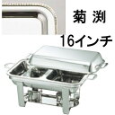 送料無料 ビュッフェ/バイキング用品 UK18-8ステンレス スタッキング 角 チューフィングディッシュ ダブル 16インチ/菊渕(EBM25-1)(1182-...