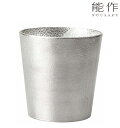 能作 錫 タンブラー 150cc NOUSAKU tin 高岡鋳物 伝統工芸 おしゃれ 酒器 ビール コップ タンブラー 日本製 ギフト 誕生日プレゼント 父の...