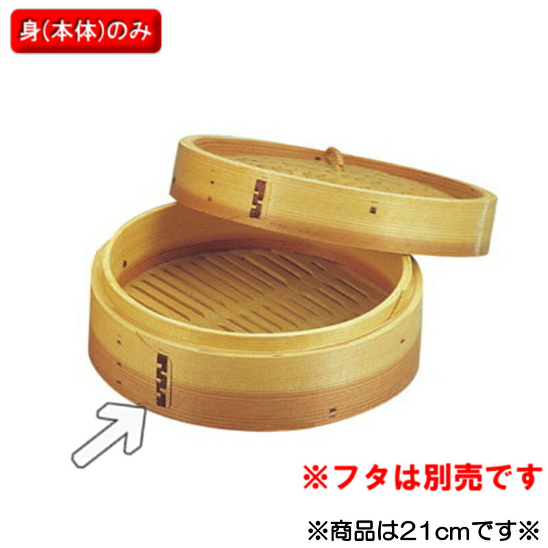 EBM 安心コート 杉 中華セイロ 身 21cm (EBM25-1)(923-1)