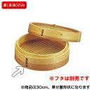 EBM 安心コート 杉 中華セイロ 身 30cm (EBM25-1)(923-1)
