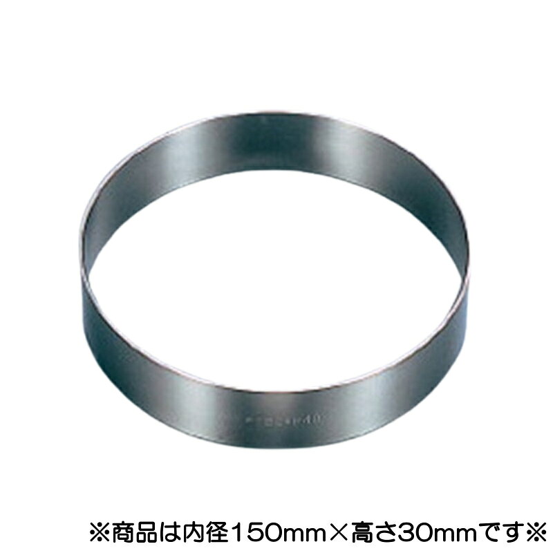 EBM 18-8 アルゴン溶接 丸型 ケーキリング φ150×H30 (EBM26)(1010-01)