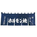 EBM ホルモン焼 のれん YC-9 (EBM25-1)(2017-10)