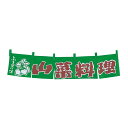 EBM 山菜料理 のれん YC-33 (EBM25-1)(2019-3)