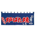 EBM 炉ばた焼 のれん YC-12 (EBM25-1)(2017-12)