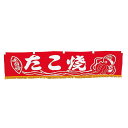 EBM 水引横幕 たこ焼 YC-18 (EBM25-1)(2016-8)