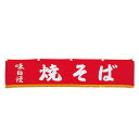 EBM 水引横幕 焼そば YC-22 (EBM25-1)(2016-11)