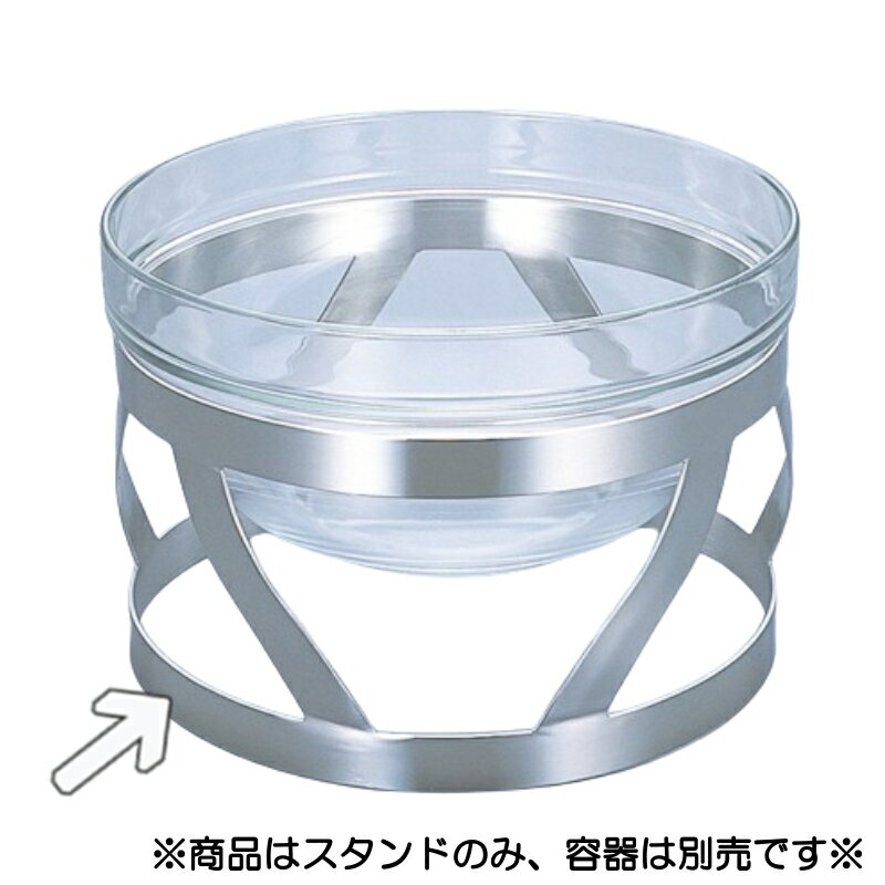 EBM バンケットスタンド ARサラダボール用 AR−26 (EBM25-1)(1179-7)
