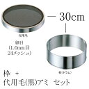 EBM ゴム付ステン枠 裏漉セット 代用毛 細目(1.0mm目・24メッシュ) 30cm (EBM25-1)(589-1)