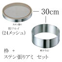 EBM ゴム付ステン枠 裏漉セット ステン張(粉フルイ/24メッシュ)30cm (EBM25-1)(589-1)