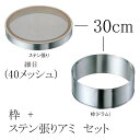 EBM ゴム付ステン枠 裏漉セット ステン張(細目/40メッシュ)30cm (EBM25-1)(589-1)