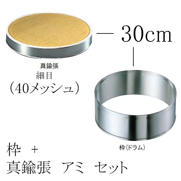 ！！メーカー取り寄せ品のため発送まで約2-5営業日(土日祝除く)かかります。予めご了承の上ご注文をお願いいたします。また、商品が欠品中の場合もございますのでお急ぎの場合はご注文前に在庫のご確認をお願いいたします。 ●40メッシュ ■枠・裏漉セット時のサイズ：A315、B305、C103mm ■重量：1685g ■材質：枠：ステンレス,ゴム,真鍮 ■メーカー希望小売価格はメーカーカタログに基づいて掲載しています