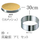 EBM ゴム付ステン枠 裏漉セット 真鍮張 荒目(14メッシュ) 30cm (EBM25-1)(589-1)