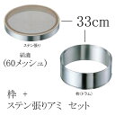 EBM ゴム付ステン枠 裏漉セット ステン張(絹漉/60メッシュ)33cm (EBM25-1)(589-1)
