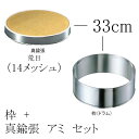 EBM ゴム付ステン枠 裏漉セット 真鍮張 荒目(14メッシュ) 33cm (EBM25-1)(589-1)