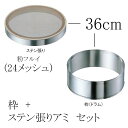 EBM ゴム付ステン枠 裏漉セット ステン張(粉フルイ/24メッシュ)36cm (EBM25-1)(589-1)