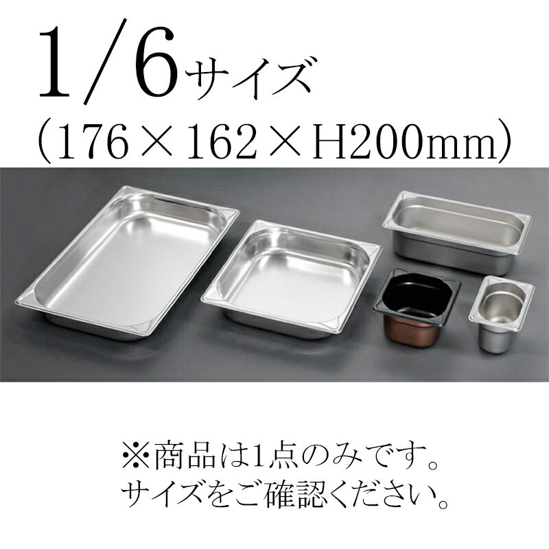 EBM 18-8 ガストロノームパン補強重なり防止付 1/6 200mm (EBM25-1)(223-1)