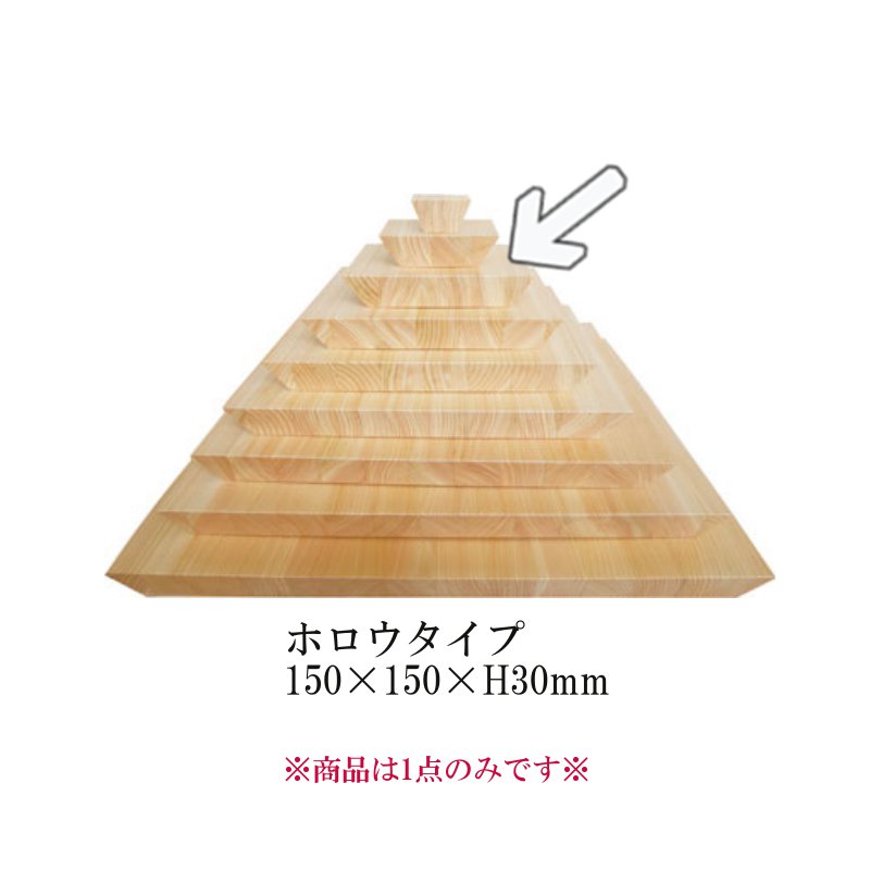 ※この商品はホロウタイプです。■サイズ(外寸）：150×150×H30mm■材質：桧（ひのき・ヒノキ）※天然素材のため、木目や色、サイズや重さなどが一つ一つ異なります。一点物としてアイテムの個性や魅力をお楽しみください。※上記理由での返品・交換は承ることが出来ませんので、予めご了承ください。 様々なサイズがございますので、用途に合わせてお選びください。↓50サイズ（ 50× 50×H30）100サイズ（100×100×H30）150サイズ（150×150×H30）200サイズ（200×200×H30 ）250サイズ（250×250×H30 ）300サイズ（300×300×H30 ）350サイズ（350×350×H30 ）400サイズ（400×400×H30 ）450サイズ（450×450×H30 ）
