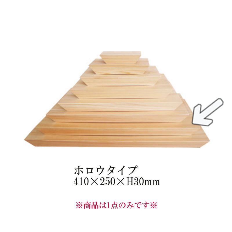 ヒノキプレート レクタングルプレート（長方形） ※ホロウタイプ [410]（410×250×H30）重ね方次第で無限の可能性を魅せる多様性のある木製ピラミッド。(EBM24-1)(1135-6)
