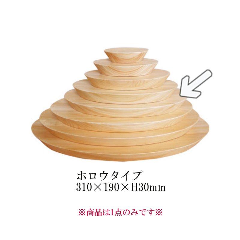 ※この商品はホロウタイプです。■サイズ(外寸）：310×190×H30mm■材質：桧（ひのき・ヒノキ）※天然素材のため、木目や色、サイズや重さなどが一つ一つ異なります。一点物としてアイテムの個性や魅力をお楽しみください。※上記理由での返品・交換は承ることが出来ませんので、予めご了承ください。 様々なサイズがございますので、用途に合わせてお選びください。↓110サイズ 110× 68×H30 160サイズ 160×100×H30 210サイズ 210×130×H30 260サイズ 260×160×H30 310サイズ 310×190×H30 360サイズ 360×220×H30 410サイズ410×250×H30 460サイズ 460×280×H30