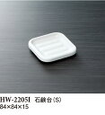 メラミン ホテルグッズ 石鹸台 S アイボリー（白）(84×84×高さ15mm) スリーライン[HW-2205I] 客室備品・ホテル向けアメニティ・石けん置き・ソープディッシュ プラスチック製