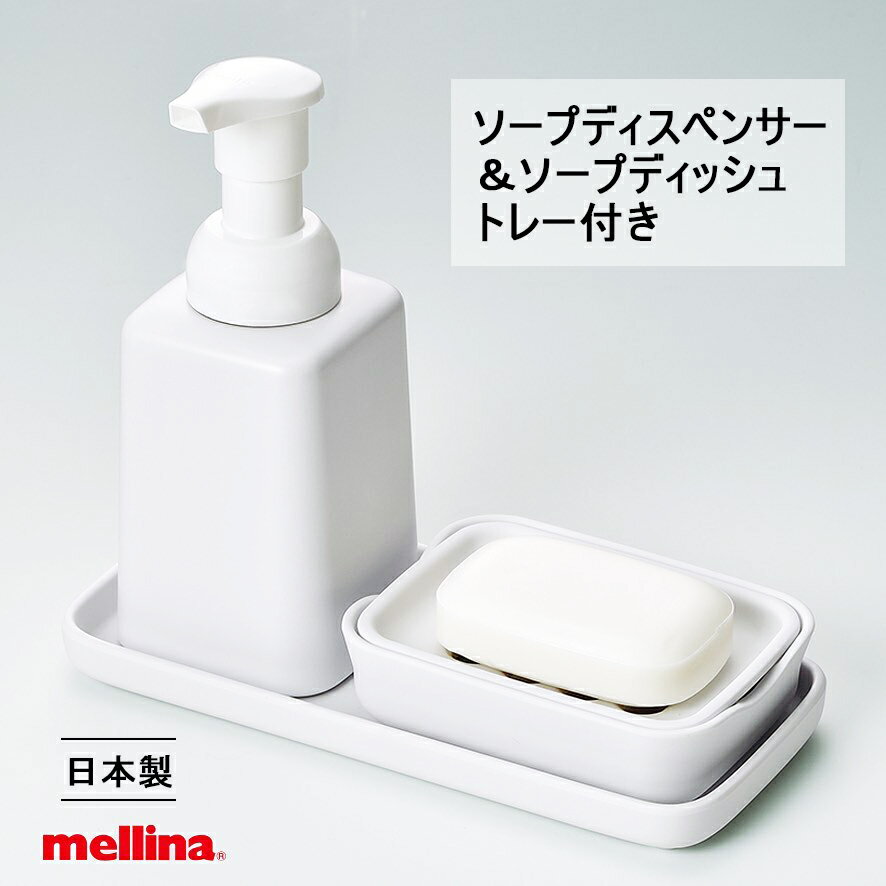 メラミン ソープディッシュ＆ムースディスペンサーセット トレー付き mellinaメリーナ/国際化工 [M725(石鹸置き)/MY313(液体泡ソープ入れ)/M701(トレー)セット] 洗面所 手洗い場 洗面周りスッキリ コロナ対策手洗いグッズ 石けんケース 泡で出るタイプの液体ソープ用ボトル