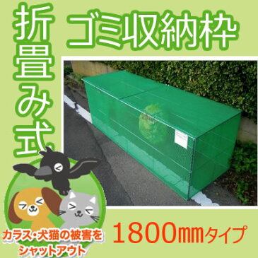 送料無料 折畳み式ゴミ収納枠 1800タイプ(家庭ゴミ用 11〜16世帯分)持ち運びラクラクの折りたたみタイプ ごみ集積所の カラス除け/猫除け(からす 対策/ネコ対策)に！移動式ゴミ収納 屋外用ゴミ箱 ボックス型ゴミステーション(野良猫/防鳥/カラスネット)中越金網工業(株)製