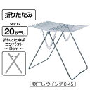※代引不可※物干しウィング C-45クローム(20枚干し) 折りたたみ式 送料無料 タオル掛け 部屋干し 洗濯物干しスタンド (山崎産業) B