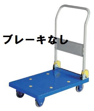 楽天食器の通販 KYOEI※代引不可 送料無料 台車 静音タイプ 折りたたみ 最大積載量150kg 静音台車（小）　ブレーキなし　710×455×880　（山崎産業）[CA464-000X-MB]