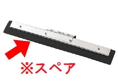 清掃用品・掃除道具 衛生管理・除電 ドライワイパー ゴム部分スペア HGワンタッチドライワイパー　45　スペア　(山崎産業)[WI519-045X-SP] A